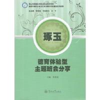 琢玉:德育体验型主题班会分享