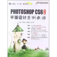 PHOTSHOP CS6平面设计案列教程