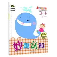 魔力思维训练营：妙趣认知3~4岁