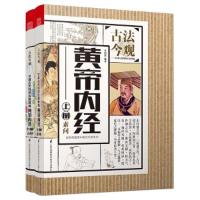 古法今观-中国古代科技名著新编 黄帝内经(上下册)