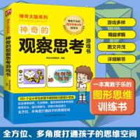 神奇大脑系列: 神奇的观察思考游戏书