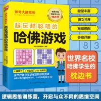 神奇大脑系列:越玩越聪明的哈佛游戏