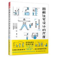 图解住宅设计的尺度
