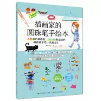 插画家的圆珠笔手绘本