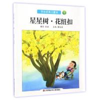 (绘本)百年优秀儿童诗*星星树·花纽扣