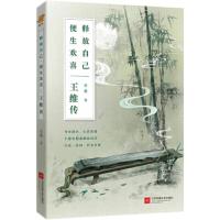 王维传:释放自己,便生欢喜