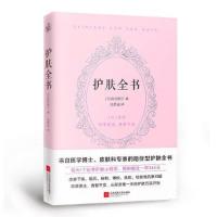 护肤全书(每天1个护肤小知识,1日1美活,陪你度过一年365天)