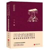 历史的迷题1,探寻历史背后的君王智慧