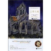 诺贝尔奖获奖者散文丛书:上帝之城(塑封)