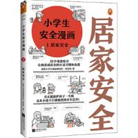 小学生安全漫画1居家安全