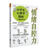 小学生心理学漫画3情绪自控力:没关系,每个人都会心情不好