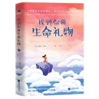 找到你的生命礼物(版权售至10余国,逾2,000,000人在焦虑的年代获