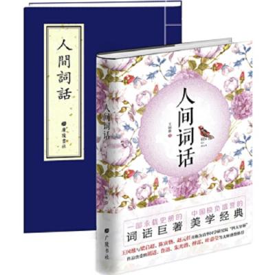 人间词话 权威插图本(全二册,宣纸线装原著+平装注释本)