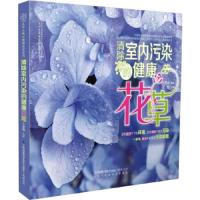 汉竹·健康爱家系列:清除室内污染的健康花草(汉竹)