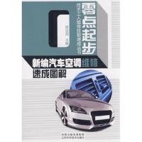 新编汽车空调维修速成图解