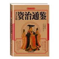 传世经典 文白对照资治通鉴