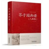 中国传统文化经典荟萃—芥子园画谱(人物集)