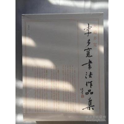 大道多宝李多宽书法作品集(全两册)