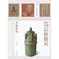 中国工艺美术大师[ 徐朝兴 龙泉青瓷]
