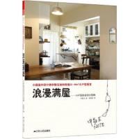 浪漫满屋 : 小户型改造设计宝典