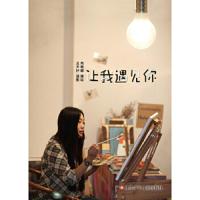 (四色)让我遇见你