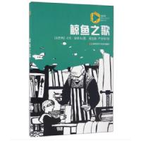 蓝风筝国际儿童文学精品书系:鲸鱼之歌