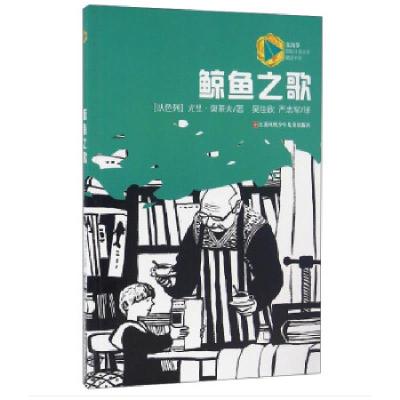 蓝风筝国际儿童文学精品书系:鲸鱼之歌