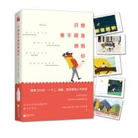 只想奋不顾身拥抱你