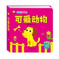 翻翻变洞洞书:可爱动物