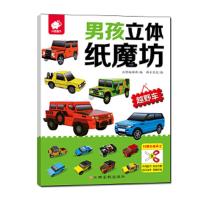 男孩立体纸磨坊:越野车