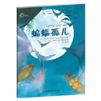 桑德拉带你走进动物王国(蝙蝠孤儿)