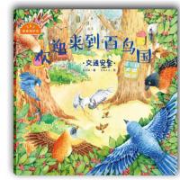 我来保护你:欢迎来到百鸟国