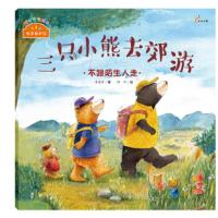 我来保护你:三只小熊去郊游