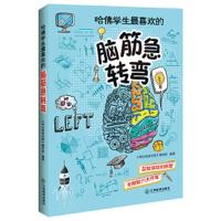 哈佛学生最喜欢的脑筋急转弯