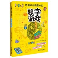 哈佛学生最喜欢的数字游戏