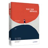 和这个世界温柔地对抗