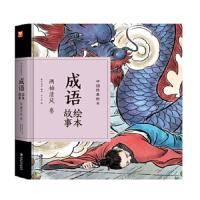 中国经典绘本-成语绘本故事(两袖清风)卷