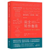 完全写作指南:从提笔就怕到什么都能写