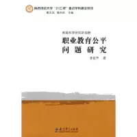 教育科学研究新视野:职业教育公平问题研究