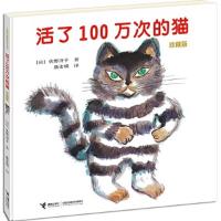 大家经典图画书系列：活了100万次的猫 (珍藏版)(精装绘本)
