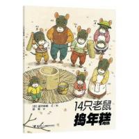 14只老鼠系列:14只老鼠捣年糕