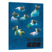14只老鼠系列:14只老鼠摇篮曲