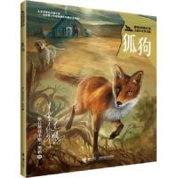 狐狗-黑鹤动物小说-儿童彩绘拼音版