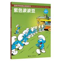 蓝精灵和格格巫漫画系列:紫色波波豆