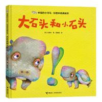 幸福的小河马.杉田丰经典绘本:大石头和小石头(精装绘本)