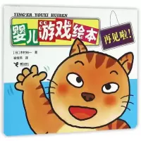 婴儿游戏绘本(再见啦)
