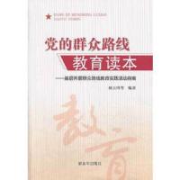 党的群众路线教育读本:基层开展群众路线教育实践活动指南