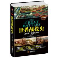 世界战役史-还原50个历史大战场-[修订版]-精装彩色图文珍藏版