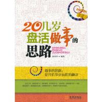 20几岁,盘活做事的思路