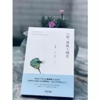 山野;清风与明月